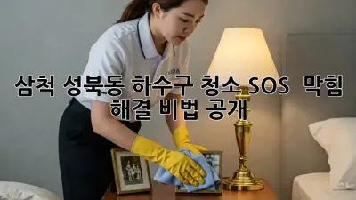 삼척 성북동 하수구 청소 SOS 🚨 막힘 해결 비법 공개!