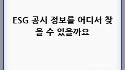ESG공시제도 완벽 가이드: 정보 찾는 방법