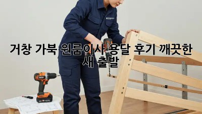 거창 가북 원룸이사 용달 후기🏠✨ 깨끗한 새 출발!