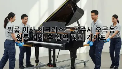 원룸 이사 체크리스트: 공주시 오곡동 원룸 이사 후 완벽 정리 가이드