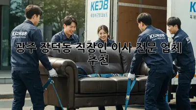 광주 장덕동 직장인 이사 전문 업체 추천