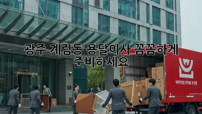 광주 계림동 용달이사, 꼼꼼하게 준비하세요!