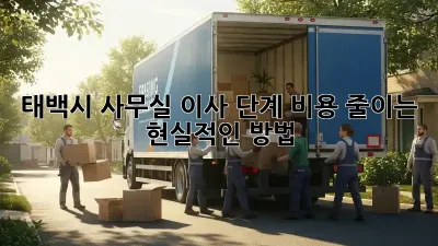 태백시 사무실 이사 단계: 비용 줄이는 현실적인 방법