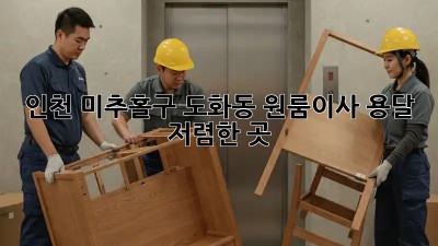 인천 미추홀구 도화동 원룸이사🚚 용달 저렴한 곳✨