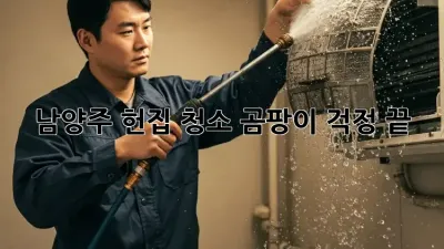 남양주 헌집 청소🧹 곰팡이 걱정 끝! ✨