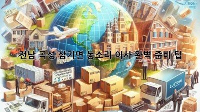 전남 곡성 삼기면 농소리 이사, 완벽 준비 팁!