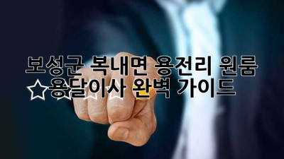 보성군 복내면 용전리 원룸 용달이사 완벽 가이드