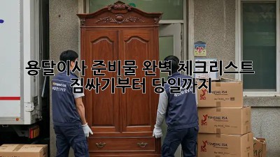 용달이사 준비물 완벽 체크리스트! 짐싸기부터 당일까지 💯