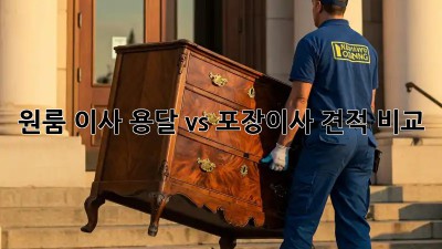 원룸 이사, 용달 vs 포장이사 견적 비교