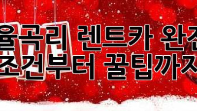 문경 율곡리 렌트카 완전정복! 🚗💨 조건부터 꿀팁까지!
