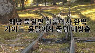 해남 북일면 원룸이사 완벽 가이드 🚚 용달이사 꿀팁 대방출!