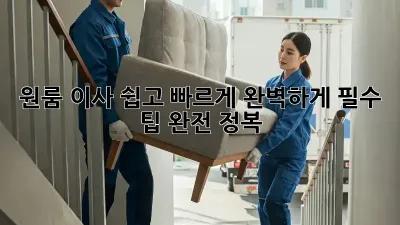 원룸 이사, 쉽고 빠르게 완벽하게! 필수 팁 완전 정복
