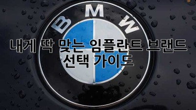 내게 딱 맞는 임플란트🦷✨ 브랜드 선택 가이드